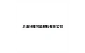 上海轩维包装材料有限公司 标志