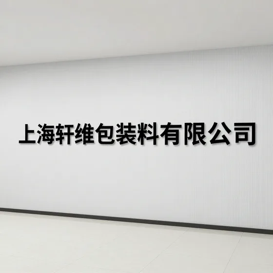 上海轩维包装材料有限公司